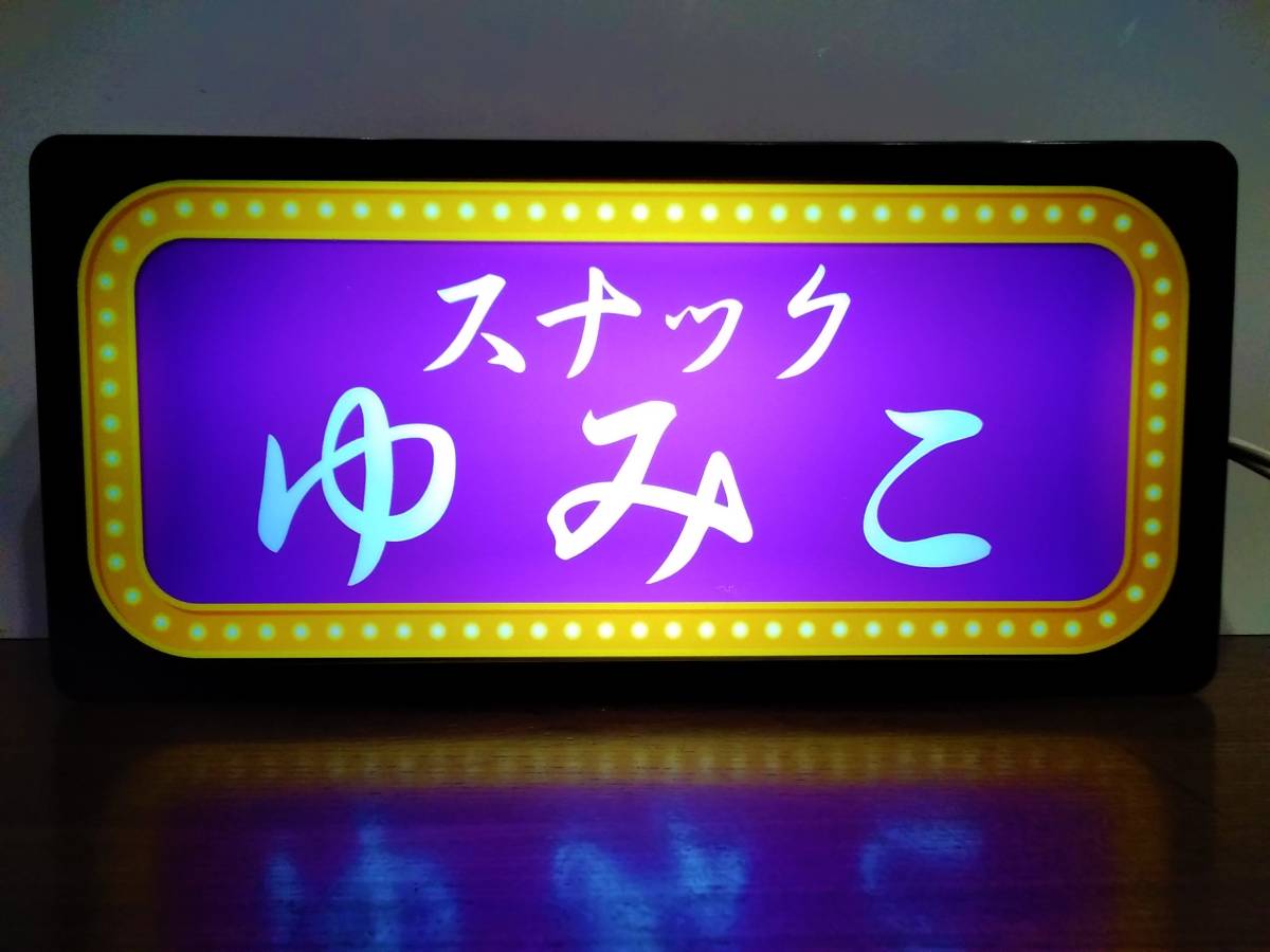 オーダー無料】スナック 酒場 飲屋 昭和レトロ 看板 置物 雑貨 ライト