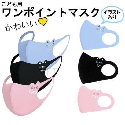 4007n新作 ３色 ３枚組ワンポイントイラスト入りマスク子供用 可愛いネコ絵入り ３ｄポリウレタンマスク 小顔こども用 洗えるマスク マスク 売買されたオークション情報 Yahooの商品情報をアーカイブ公開 オークファン Aucfan Com