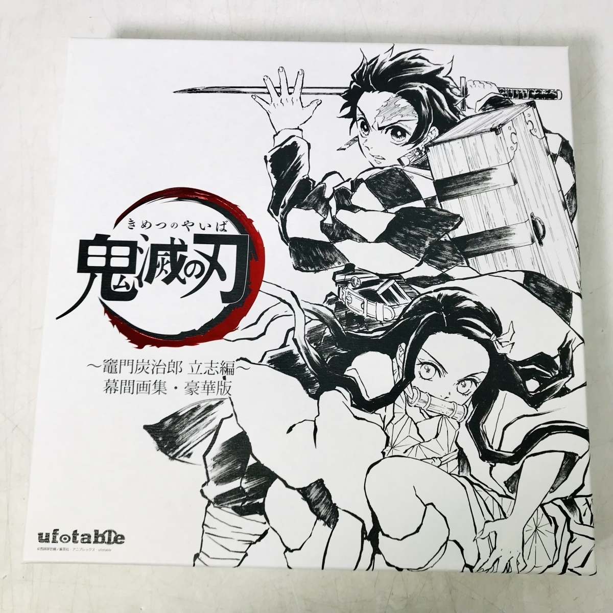 中古品 鬼滅の刃 竈門炭治郎 立志編 幕間画集 豪華版 ufotable C97