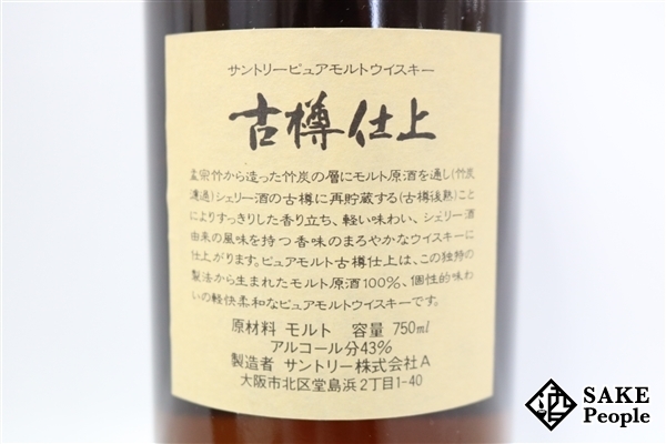 ◇注目! サントリー ピュアモルト 古樽仕上 1991年 竹炭濾過 750ml 43％ 箱