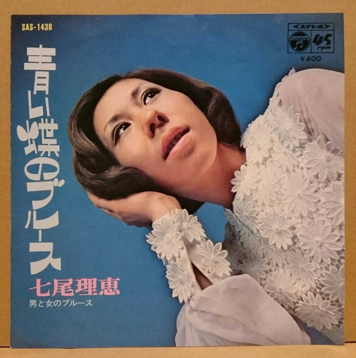 七尾理恵 男と女のブルース 青い蝶のブルース 7inch EP レコード 和