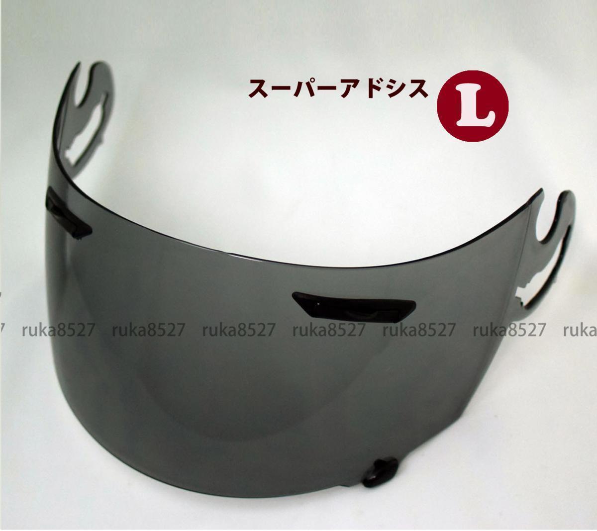 Arai アライ シールド ラパイドOr スモークシールド L(エル)対応 Arai