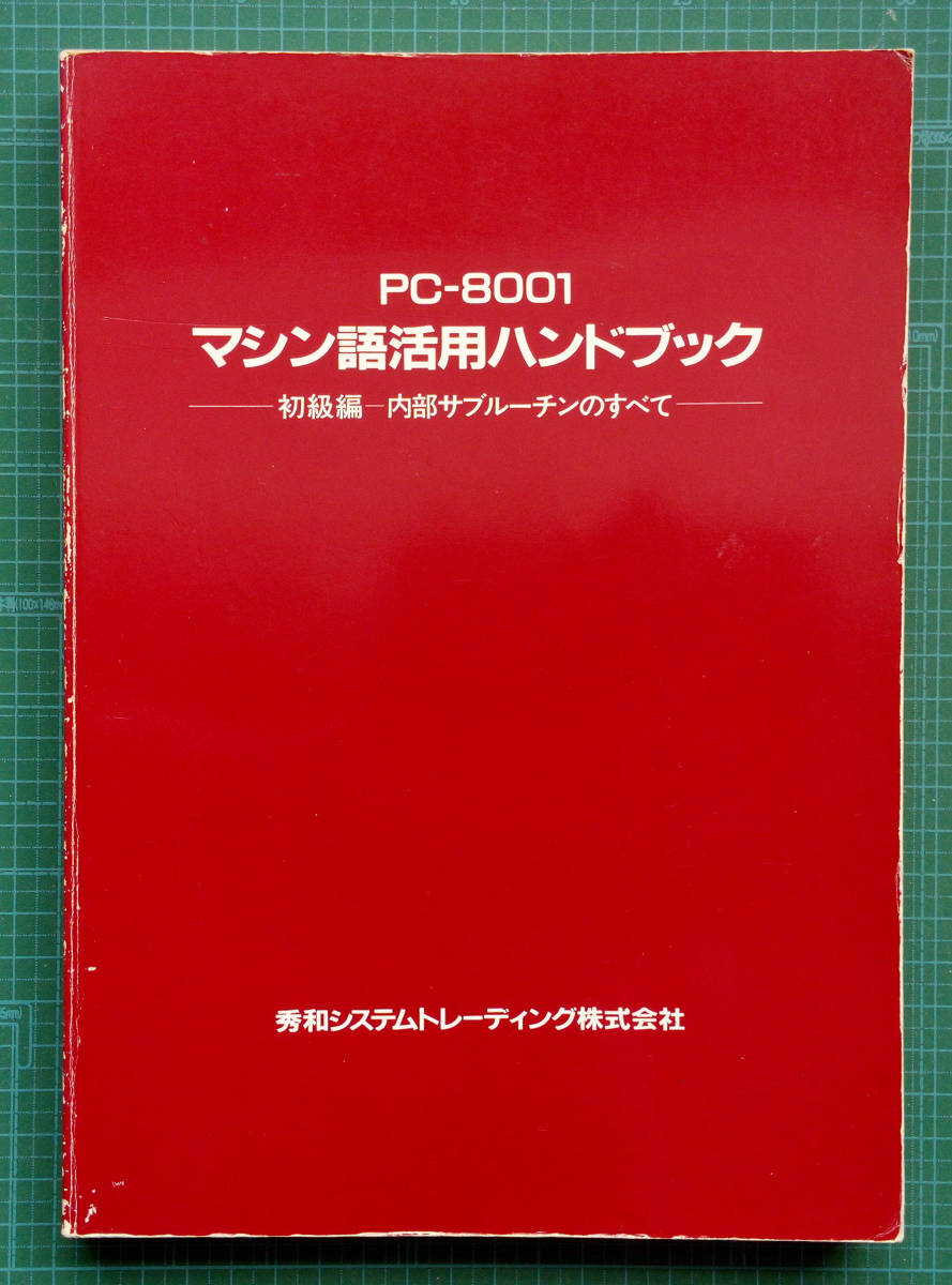 PC-8001 マシン語活用ハンドブック 初級編　内部サブルーチンのすべて　秀和システムトレーディング
