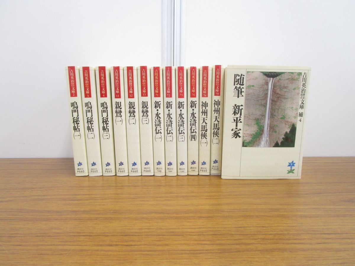 01 セール 吉川英治歴史時代文庫 13冊セット 鳴門秘帖 神州天馬侠 親鸞 新 水滸伝 随筆 新平家 講談社 日本文学 小説 吉川英治 売買されたオークション情報 Yahooの商品情報をアーカイブ公開 オークファン Aucfan Com