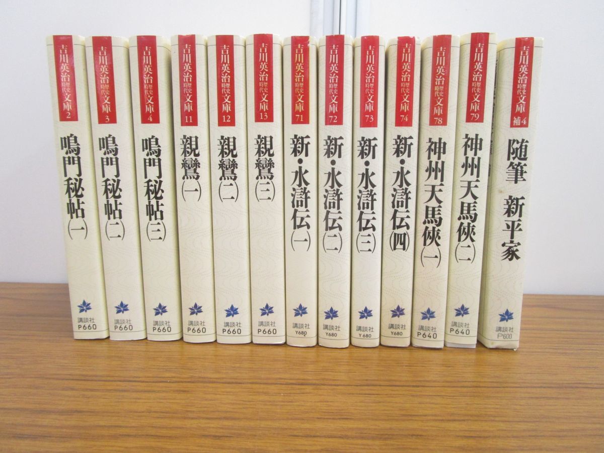 01 セール 吉川英治歴史時代文庫 13冊セット 鳴門秘帖 神州天馬侠 親鸞 新 水滸伝 随筆 新平家 講談社 日本文学 小説 吉川英治 売買されたオークション情報 Yahooの商品情報をアーカイブ公開 オークファン Aucfan Com