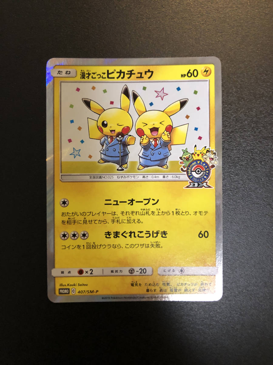 ポケモンカード 漫才ごっこピカチュウ 5枚