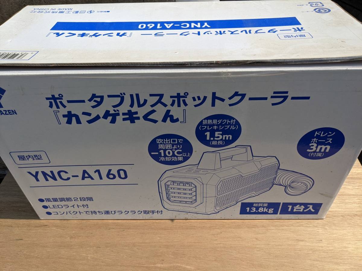 ポータブルスポットクーラー 日動工業 山善 YNC-A160（起動確認のみ）