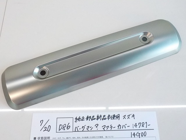 純正屋！D86○○純正部品新品未使用スズキ バーグマン？ マフラー