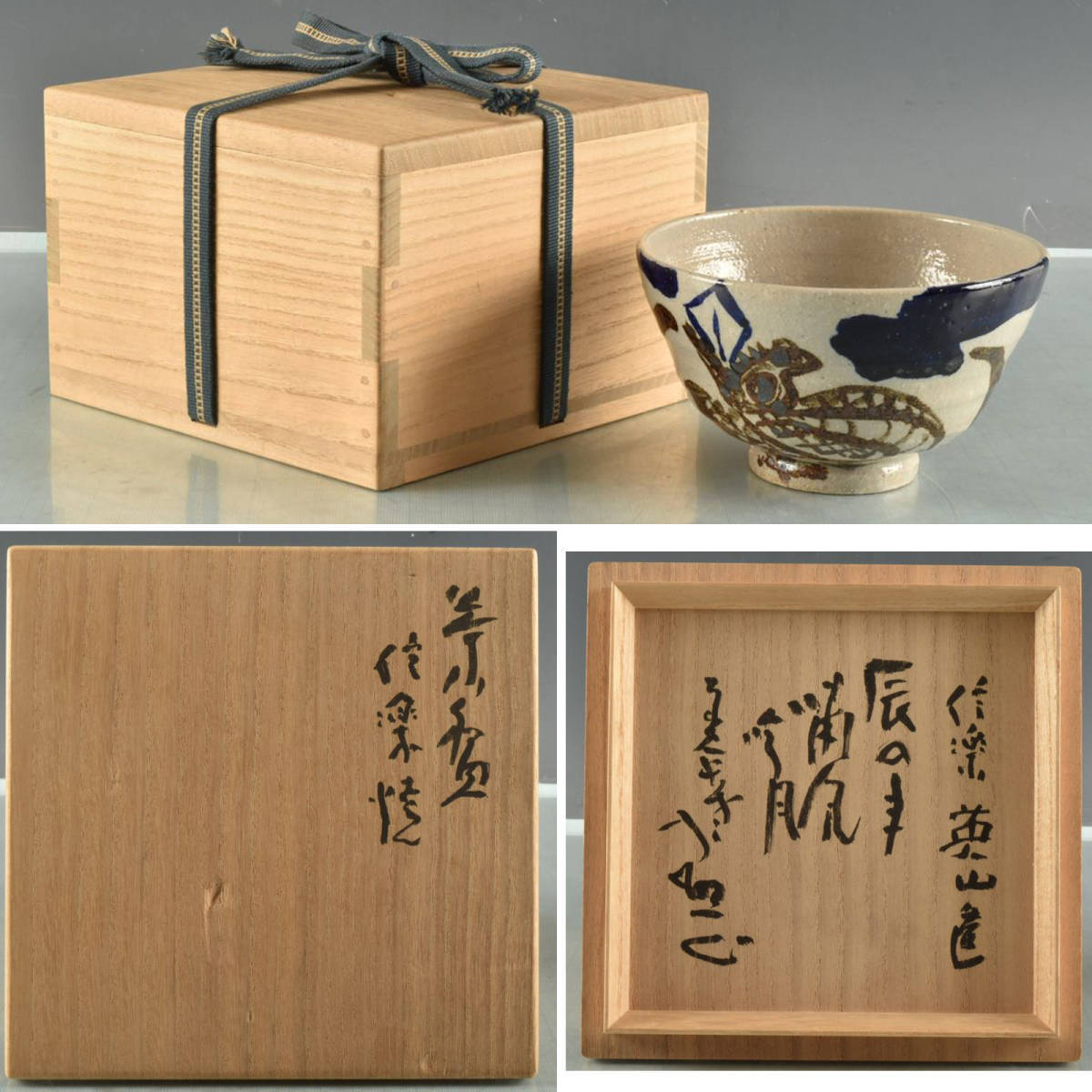 茶道具トルコ青晴茶碗桃山窯 林英二☆共箱書付☆ 茶器⁄茶道具