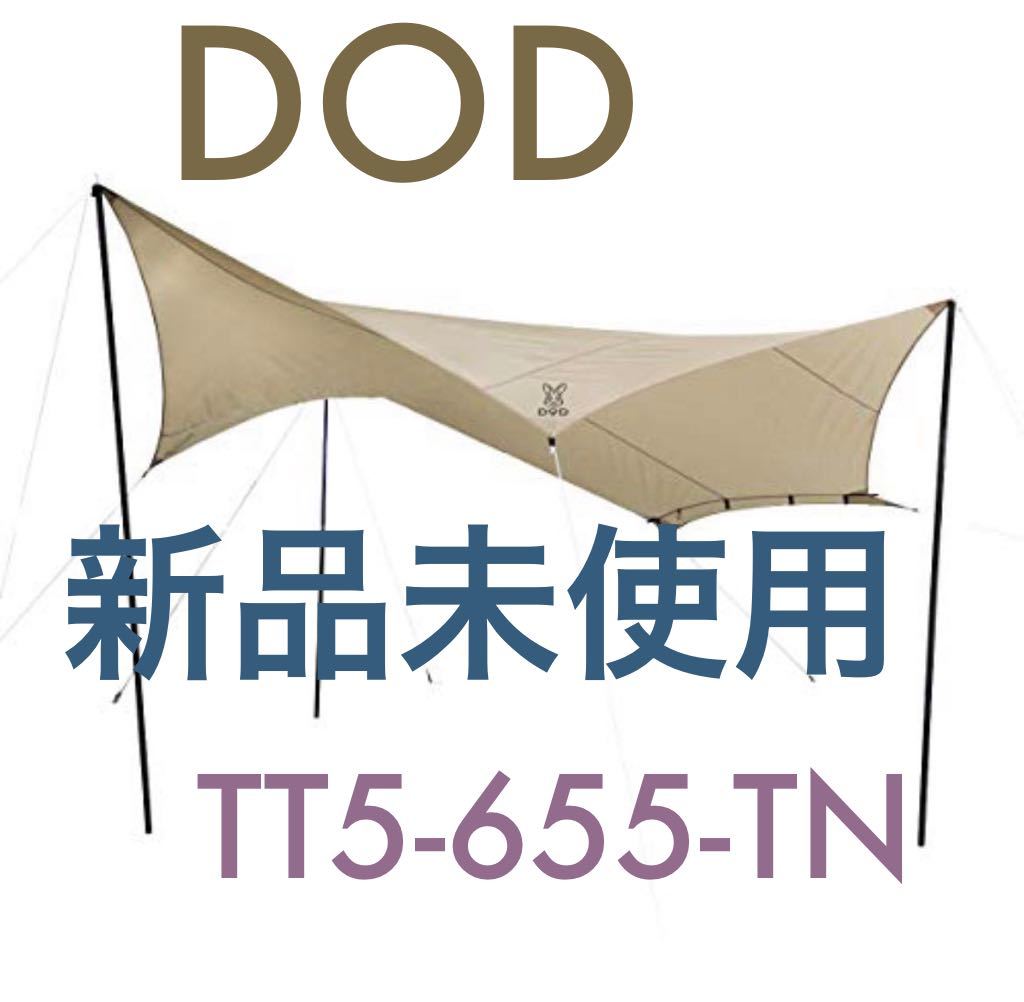 【1円スタート】新品未使用 DOD(ディーオーディー) ビートルタープ タン　TT5-655-TN