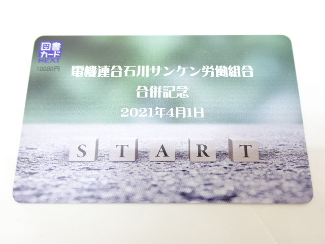 89SA●図書カードNEXT 10，000円×1枚 合計10，000円分 有効期限2032年12月31日 未使用 ネコポス可