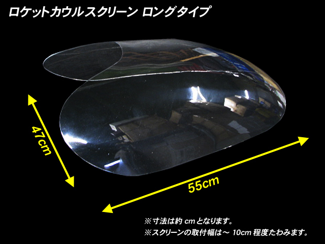 ロング 】汎用 ロケットカウル用 スモーク スクリーン イノウエ コミネ