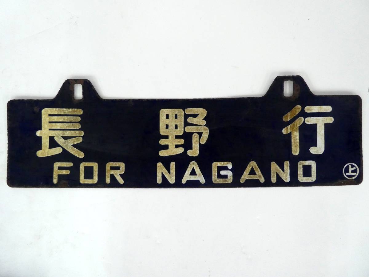 Yahoo!オークション (廃品、放出品) の落札 「上野行」行先板、サボ