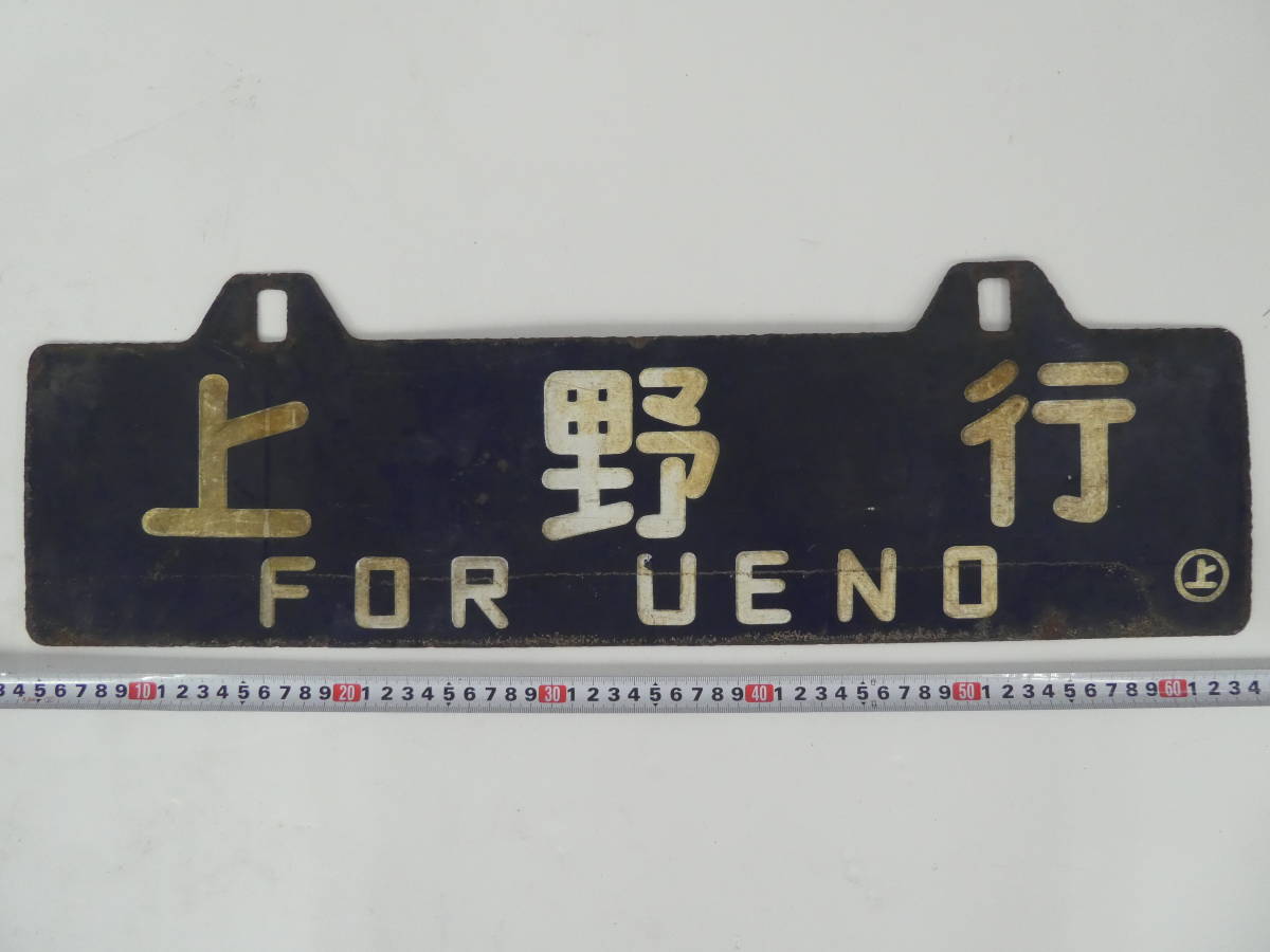 Yahoo!オークション (廃品、放出品) の落札 「上野行」行先板、サボ