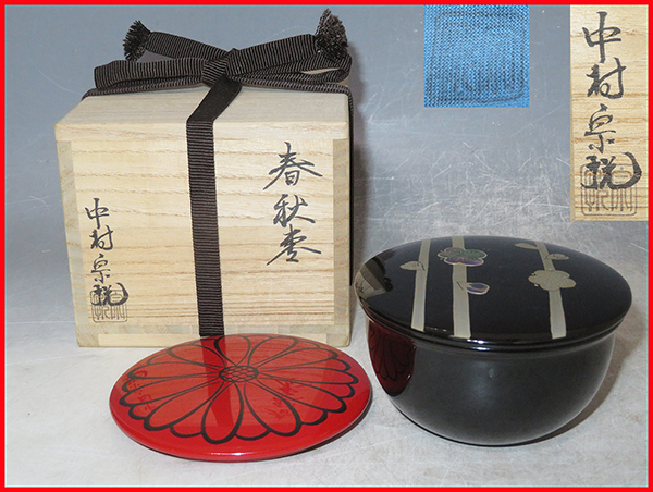 ◇ 茶道具 薄茶器 棗 【 即中斎好写 春秋棗 】 京塗師 中村宗悦 作