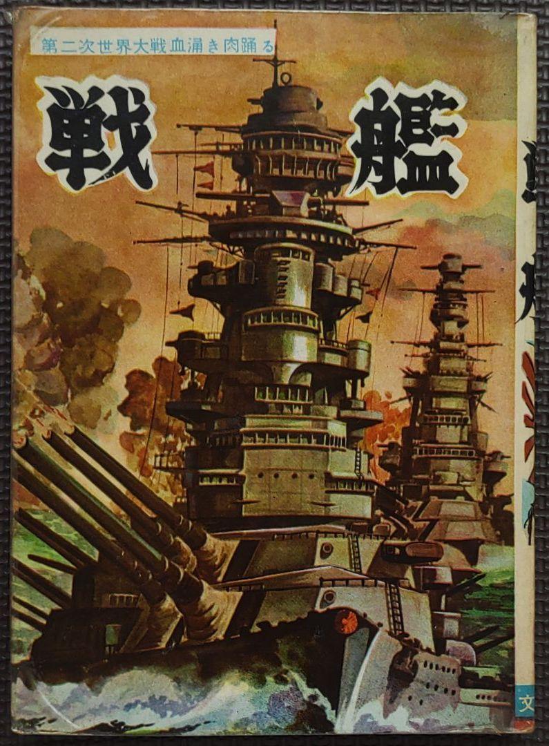 ヒモトタロウ 戦艦 貸本漫画