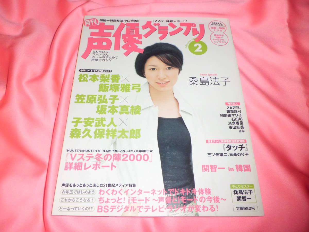 子安武人zazel 絶版 声優グランプリ01 2 森久保祥太郎石田彰桑島法子坂本真綾 関智一松本梨香飯塚雅弓笠原弘子櫻井智 國府田マリ子 声優 売買されたオークション情報 Yahooの商品情報をアーカイブ公開 オークファン Aucfan Com