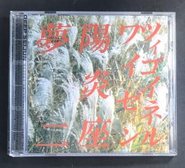 サントラ CD★【DEEP SEIJUN】 「ツィゴイネルワイゼン」 「陽炎座」 「夢二」 三部作★帯付き サウンドトラック 監督 鈴木清順 2026年最新Yahoo!オークション -ツィゴイネルワイゼン(音楽)の中古品 -ツィゴイネルワイゼン_(映画)(音楽 高音質CD音源 FEVER&frasl;FEVER 7：未開封DVD