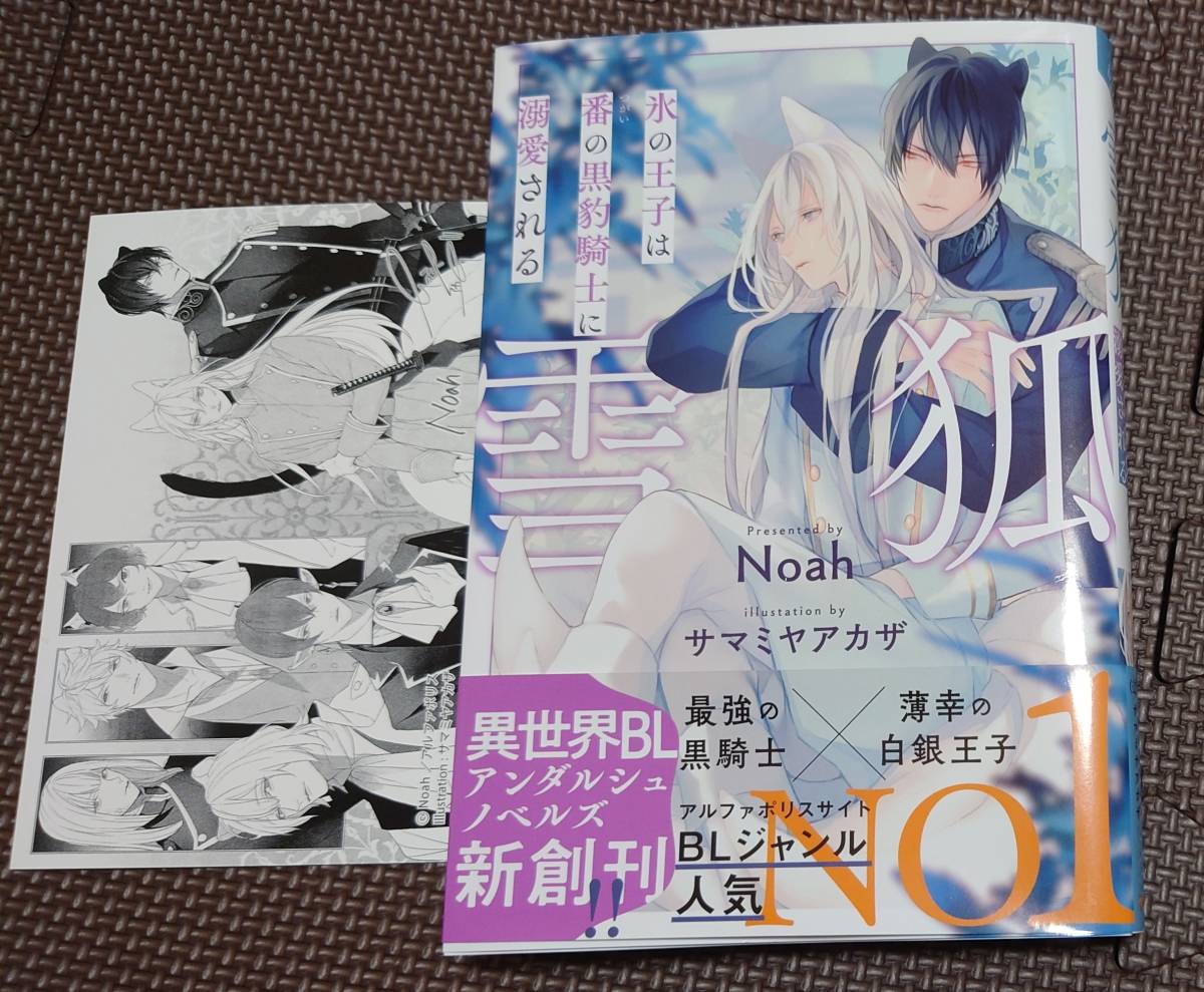 雪狐 氷の王子は番の黒豹騎士に溺愛される Ssカード付 Noah サマミヤアカザ 新書 ノベルズ 売買されたオークション情報 Yahooの商品情報をアーカイブ公開 オークファン Aucfan Com