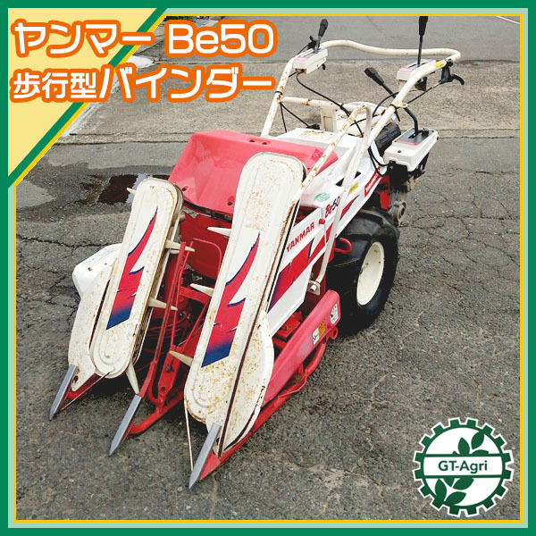 ヤンマー バインダー Be50 2条刈 結束型