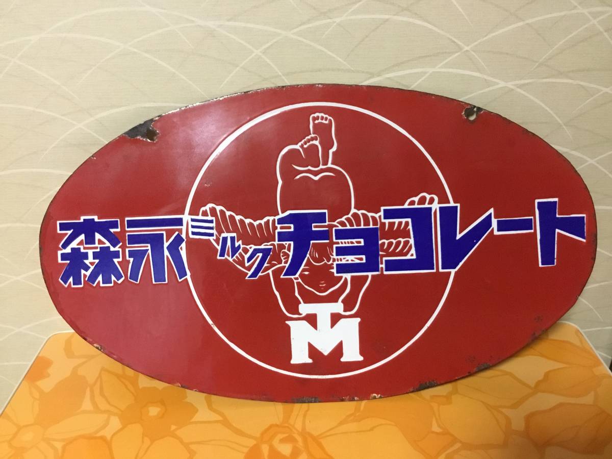 ☆ホーロー☆両面琺瑯看板☆森永ミルクチョコレート☆森永ミルク