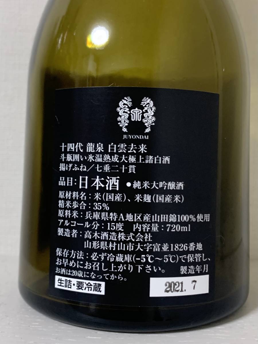 十四代白雲去来2021 四合瓶 空瓶 引き立た