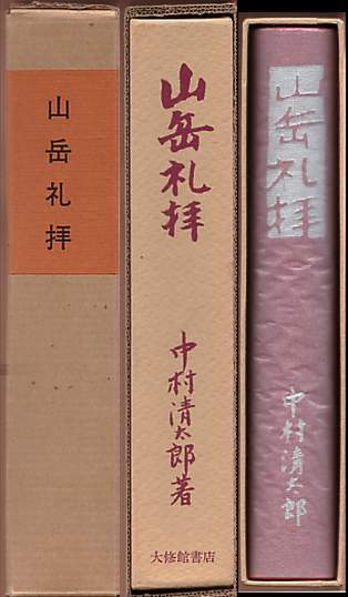 &frasl; 山岳礼拝 新選 覆刻 日本の山岳名著別巻(中村清太郎) 岩森書店 山岳礼拝(中村清太郎著) 夜 発刊30周年記念(中村清太郎) 覆刻日本の山岳名著 山岳礼拝／新選 モノンクル書房 古本、中古本、古書籍の 新選覆刻 日本の山岳名著