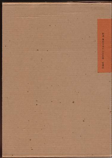 &frasl; 山岳礼拝 新選 覆刻 日本の山岳名著別巻(中村清太郎) 岩森書店 山岳礼拝(中村清太郎著) 夜 発刊30周年記念(中村清太郎) 覆刻日本の山岳名著 山岳礼拝／新選 モノンクル書房 古本、中古本、古書籍の 新選覆刻 日本の山岳名著