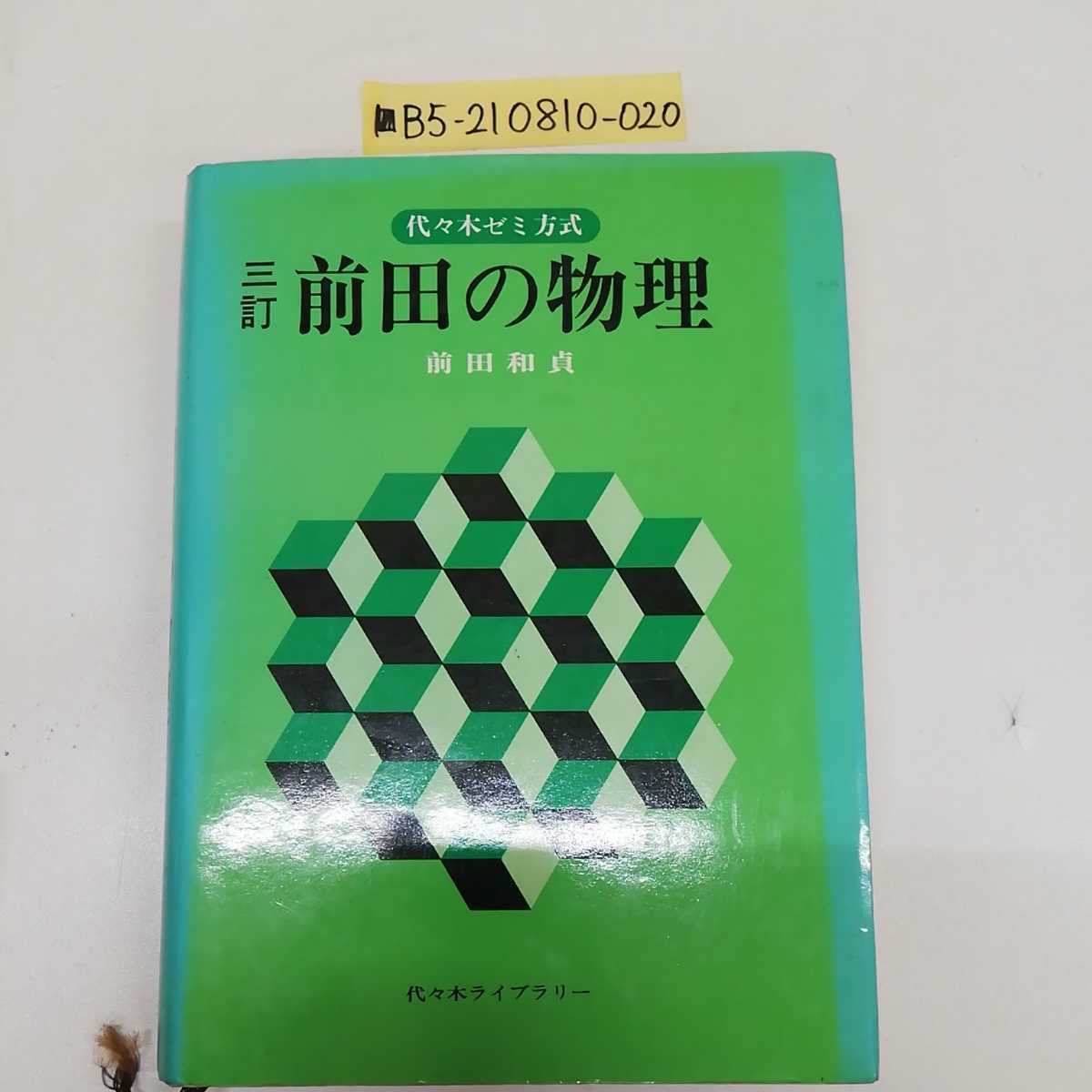 前田の物理 | - 代々木ゼミ方式 前田和貞 上 メルカリ 前田 |本 4