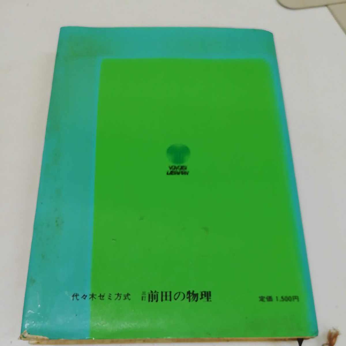 □ 三訂 前田の物理 代々木ゼミ方式 前田和貞 代々木ライブラリー 昭和