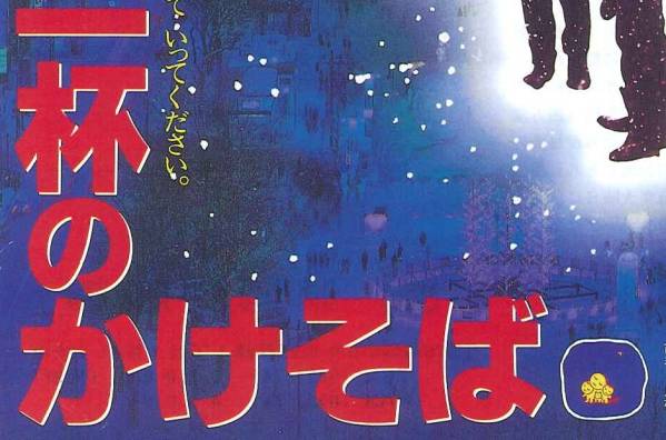 16ミリ映画フィルム「一杯のかけそば」渡瀬恒彦・泉ピン子