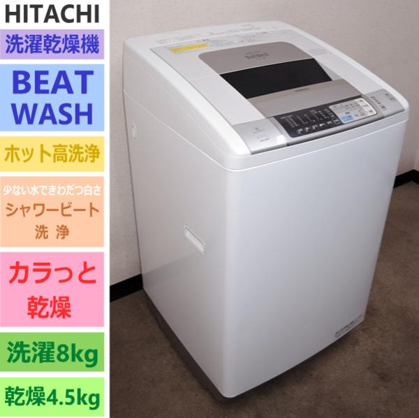日立☆ビートウォッシュ/カラッと乾燥☆洗乾機/洗8乾4.5(5S11468