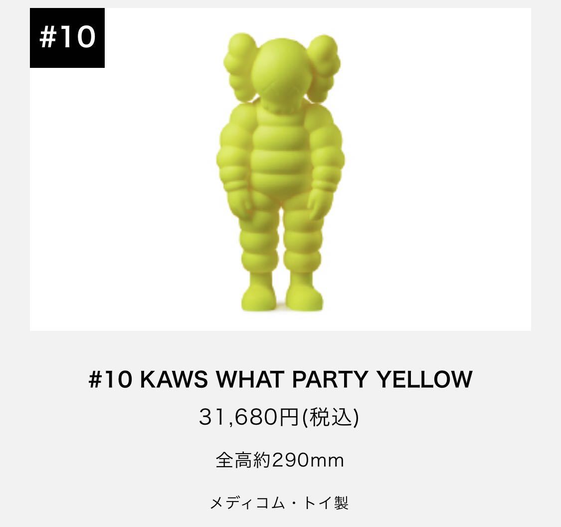 10 KAWS WHAT PARTY YELLOW メディコムトイ カウズ KAWS