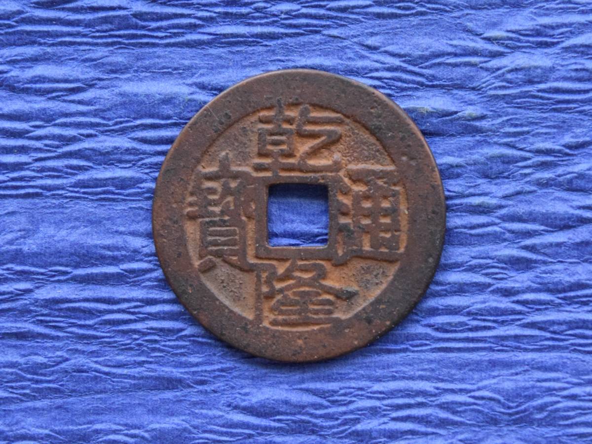 穴銭 中国古銭 乾隆通寶 大判 背福壽同天 乾隆通宝（けん