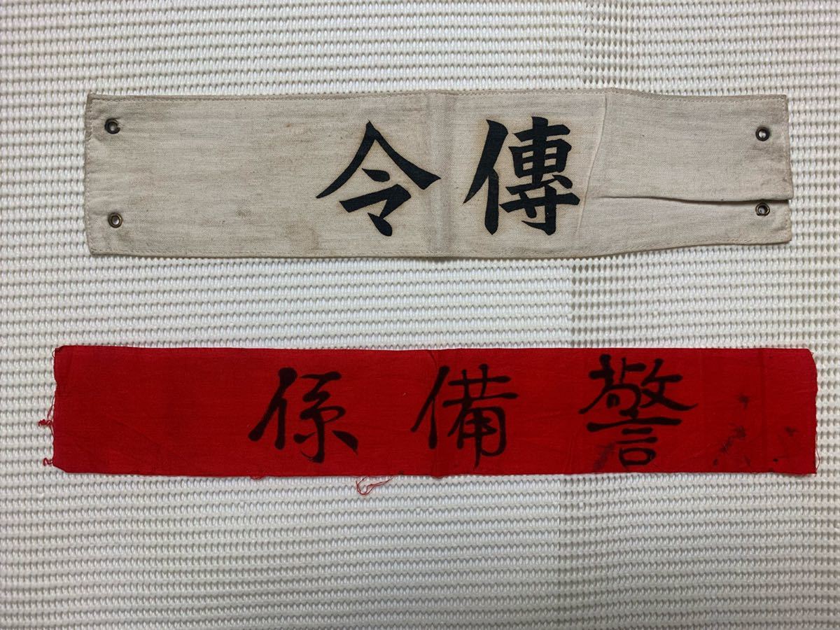 日本軍陸軍経理学校本科第二中隊伝令警備係腕章2点① 検:鉄帽ヘルメット寄せ書き千人針慰問戦車憲兵鉢巻航空隊陸戦隊祝盃空挺落下傘(その他)|売買 ...