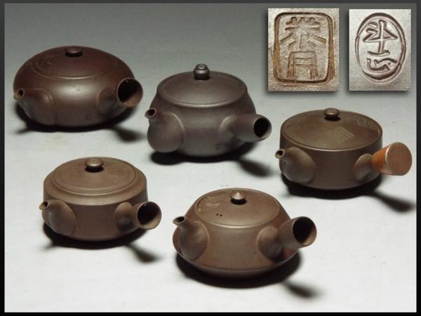 【静岡】708R 煎茶道具 紫泥 急須 五点 在銘 茶器 5個