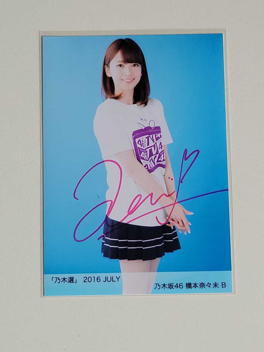 乃木坂46 橋本奈々未 「乃木選」 2016 JULY 生写真 【直筆サイン付