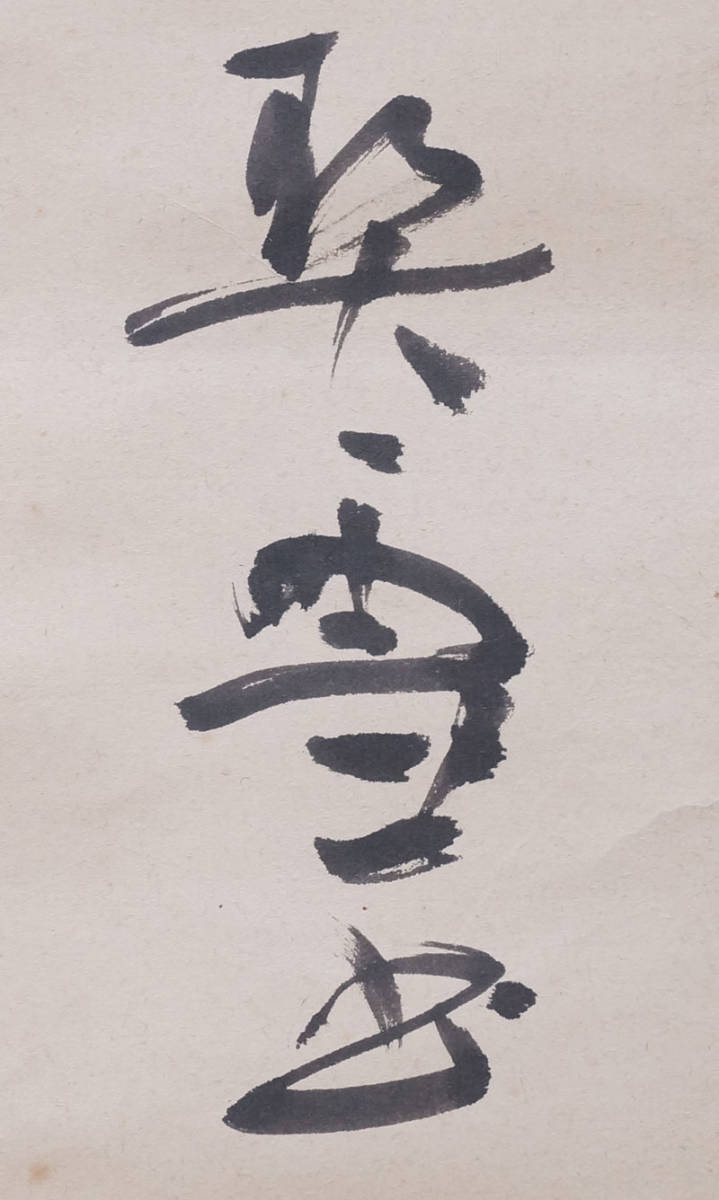 262-岡田契雪 書家 掛軸 青潮書道会 日展評議員 【公式通販】