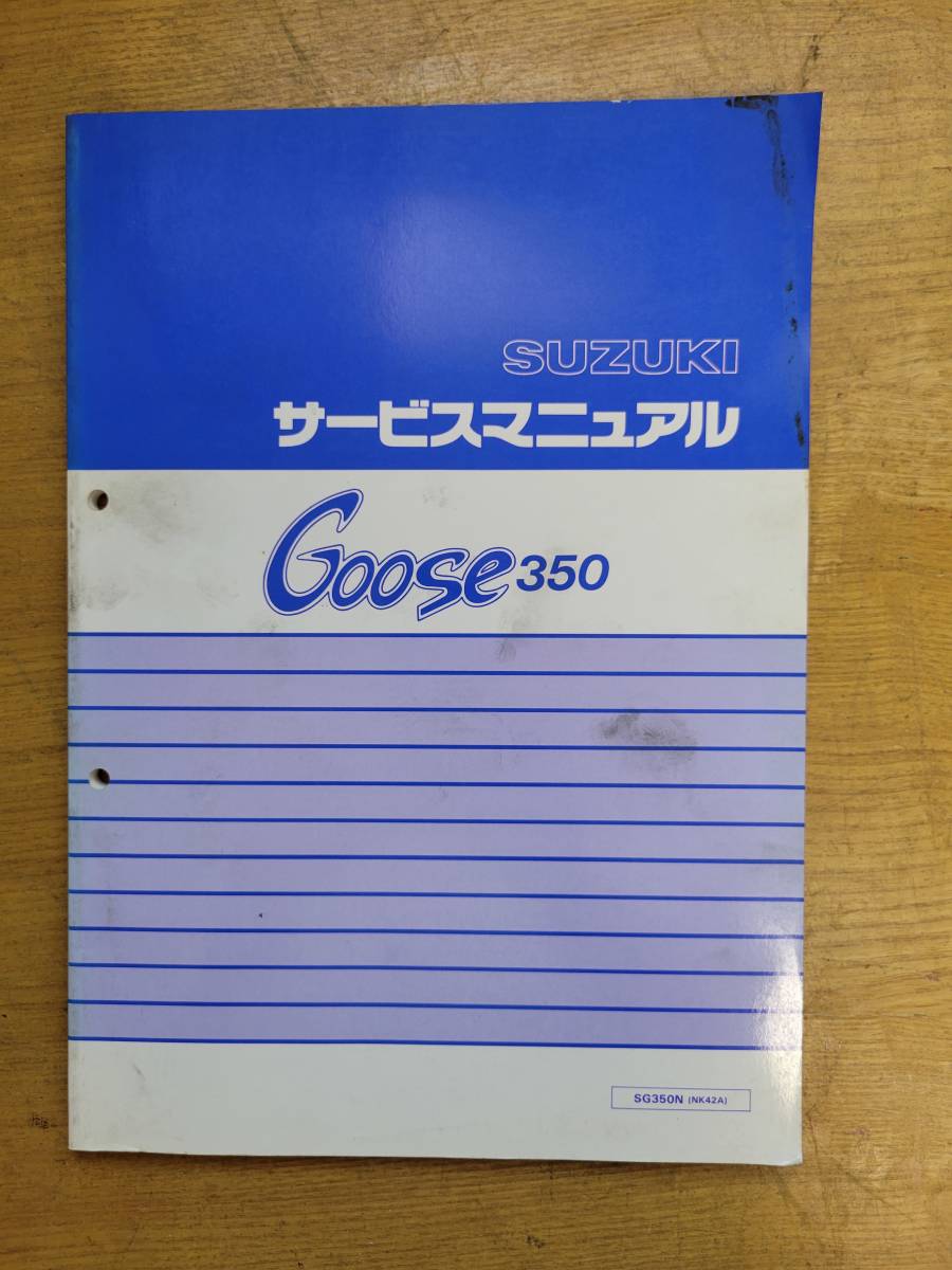 SUZUKI スズキ サービスマニュアル Goose350 グース350 整備書 SG350N
