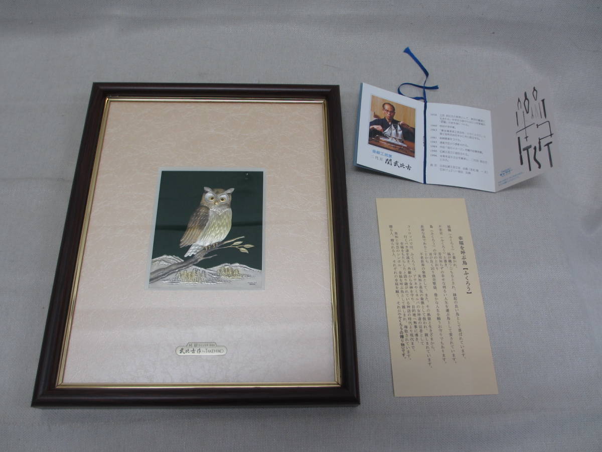 武比古作 純銀製 フクロウ 額装品 SILVER 999 ふくろう - TAKEHIKO