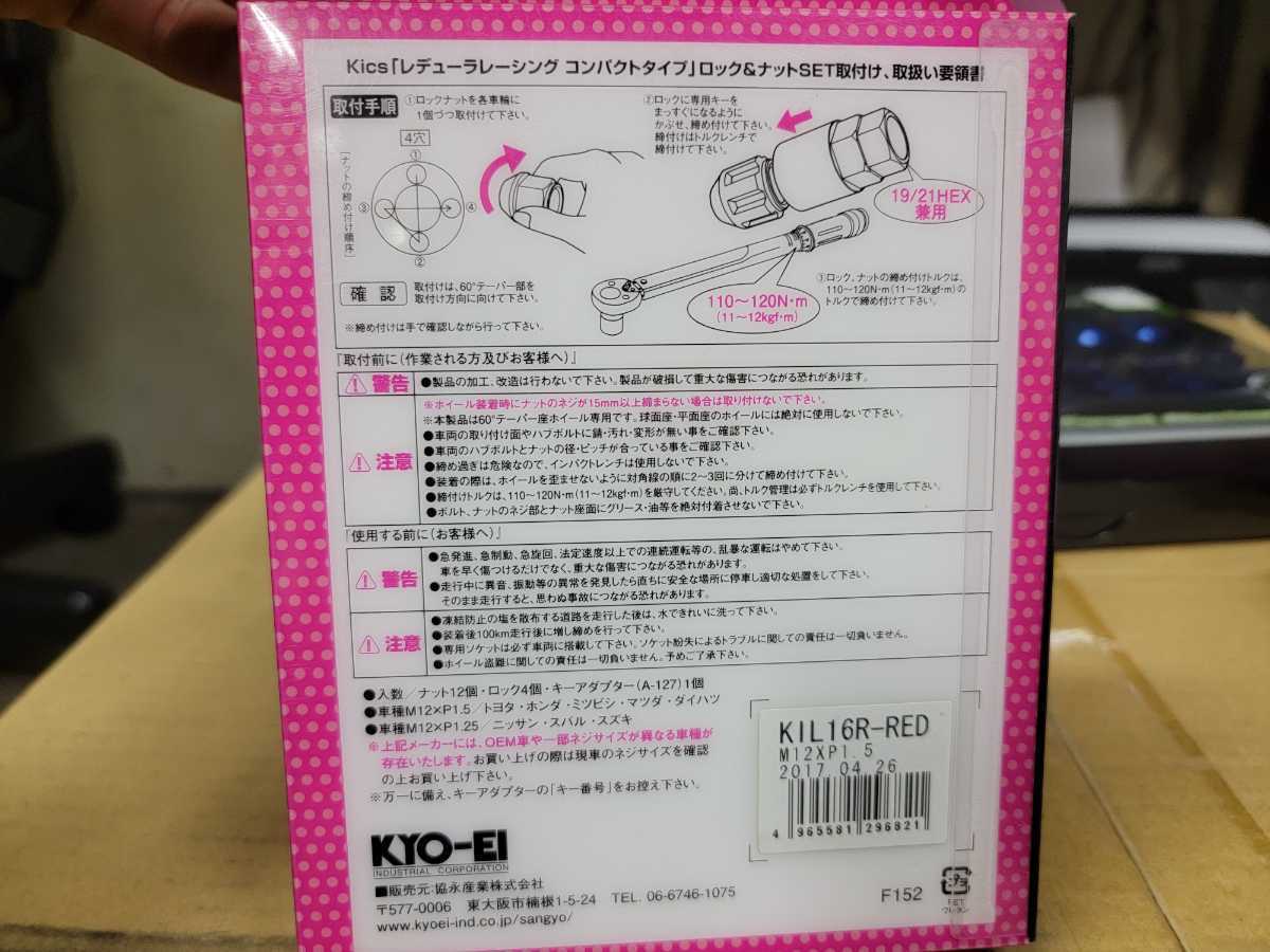 KYO-EI製 ホイールナット ロックナット 4H 4穴 M12×P1.5 レッド 