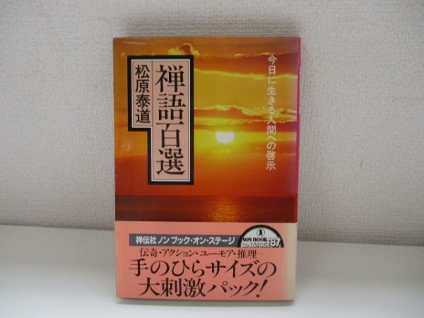 禅語百選―今日に生きる人間への啓示 松原 泰道 昭和60年8月1日 初版第1 