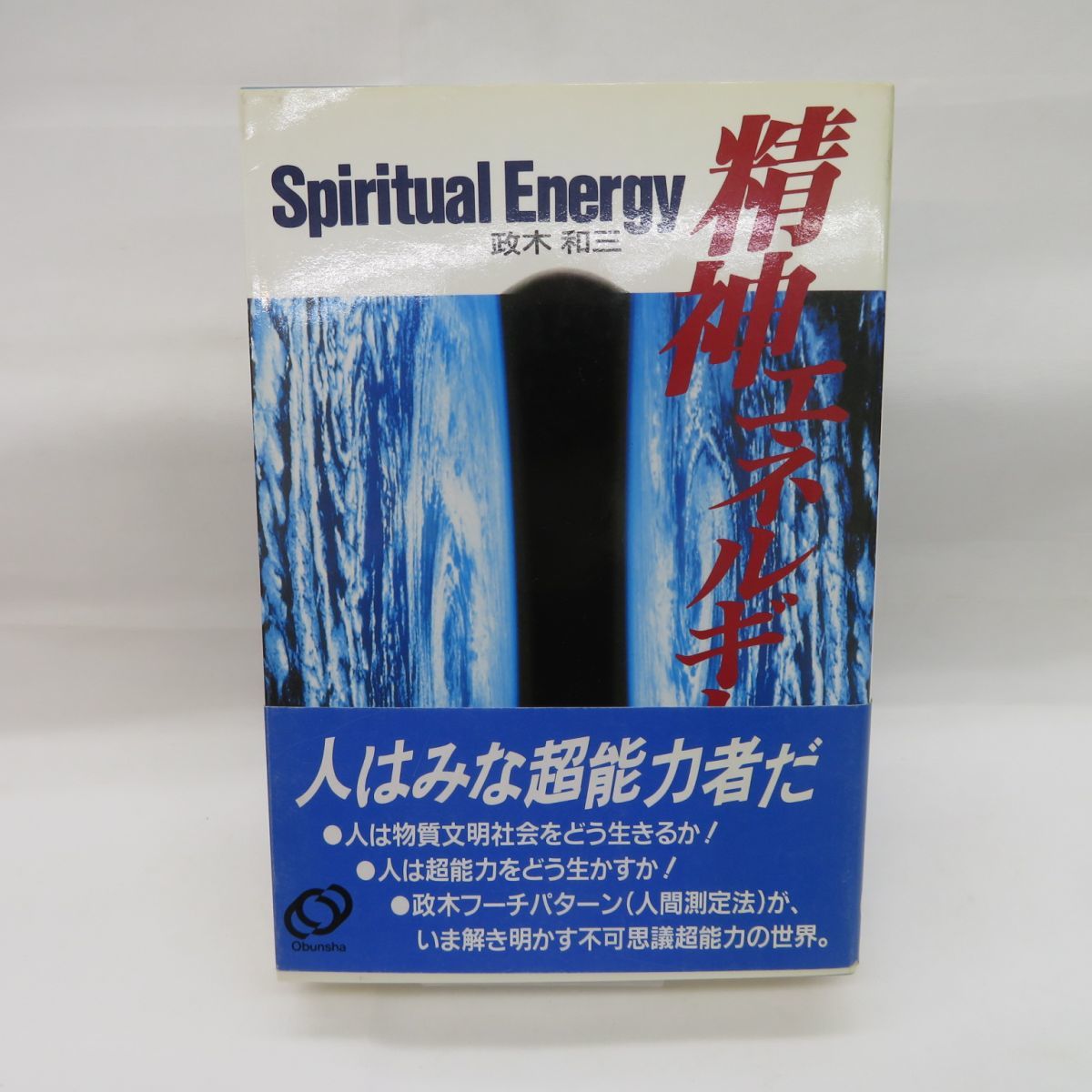 精神エネルギー | 政木和三 Spiritual Energy 絶版 古本｜Yahoo 政木