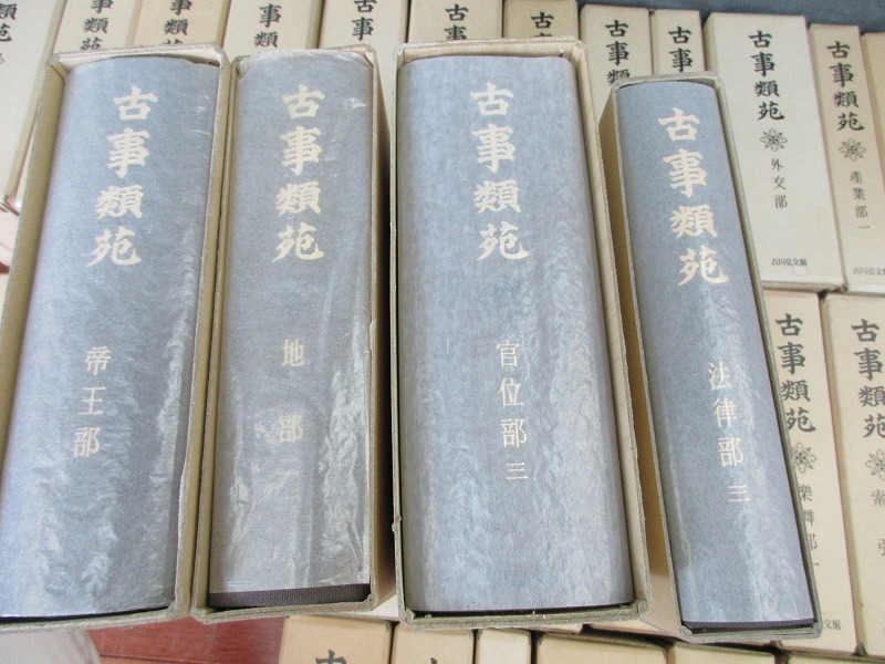 古事類苑 普及版 全51冊 セット 揃い 吉川弘文館 日本史研究 官撰百科