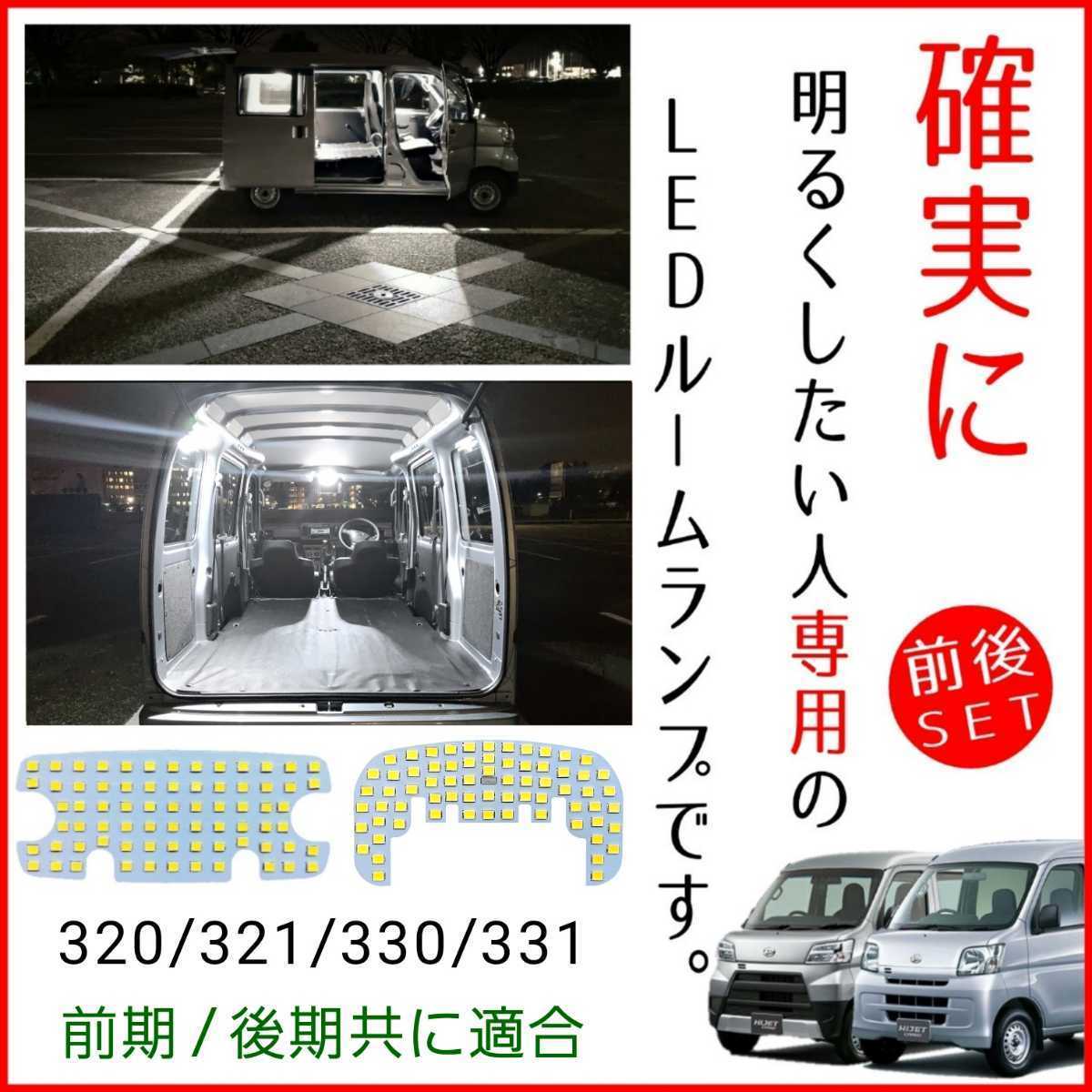 【正規品，大人気】 大型フルサイズ基板 爆光 S331V ハイゼットカーゴ LEDルームランプ 前後セット 明るい 眩しい デラックス スペシャル カスタム パーツ(ホワイト)｜売買されたオークション情報、yahooの商品情 LED
