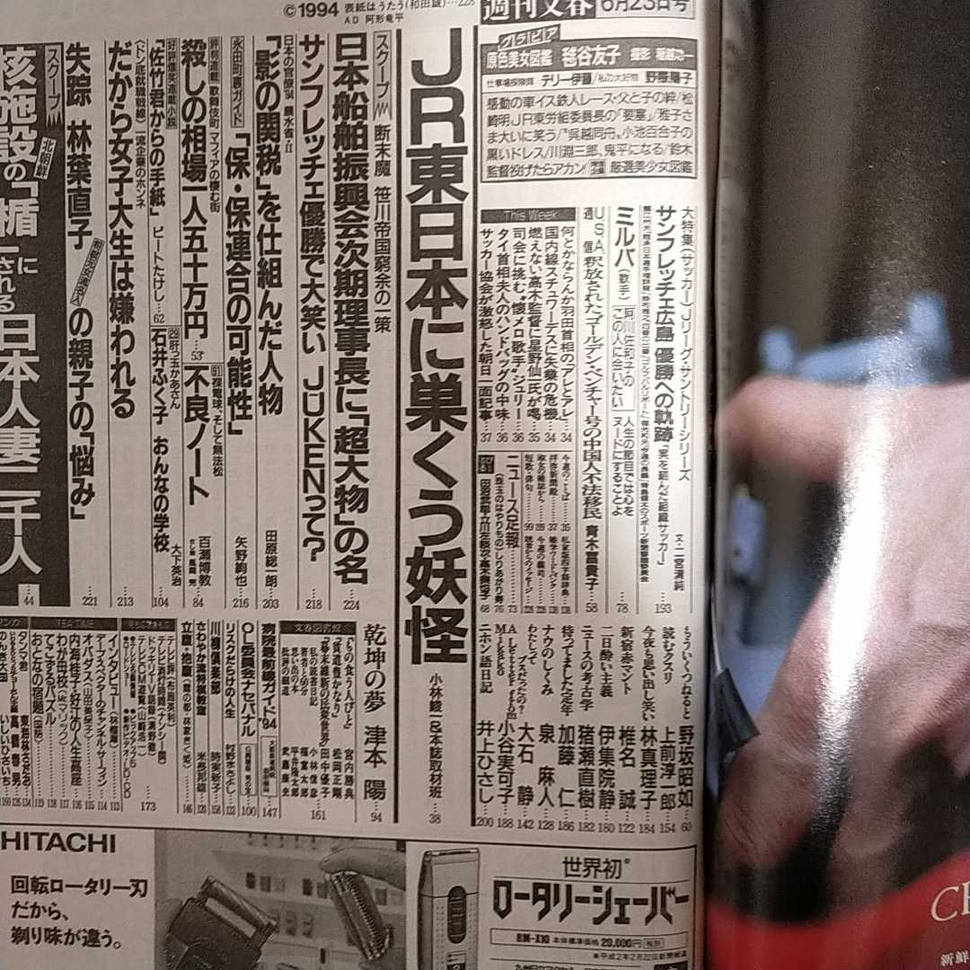 週刊文春1994年6月23日号毬谷友子船舶振興会小沢真珠京野ことみ林葉直子ミルバjr東日本サンフレッチェ広島 週刊文春 売買されたオークション情報 Yahooの商品情報をアーカイブ公開 オークファン Aucfan Com
