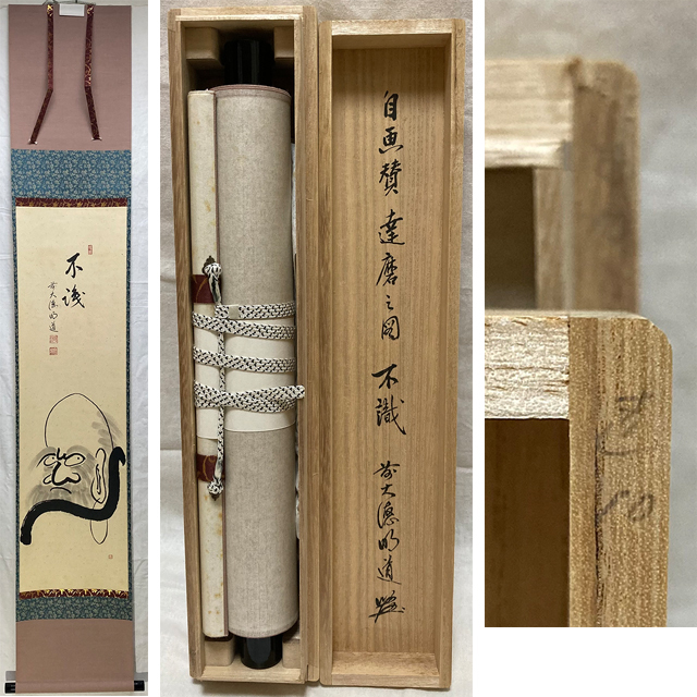 2026年最新Yahoo!オークション -大徳寺 茶掛け 禅語 共箱 戸上明道作