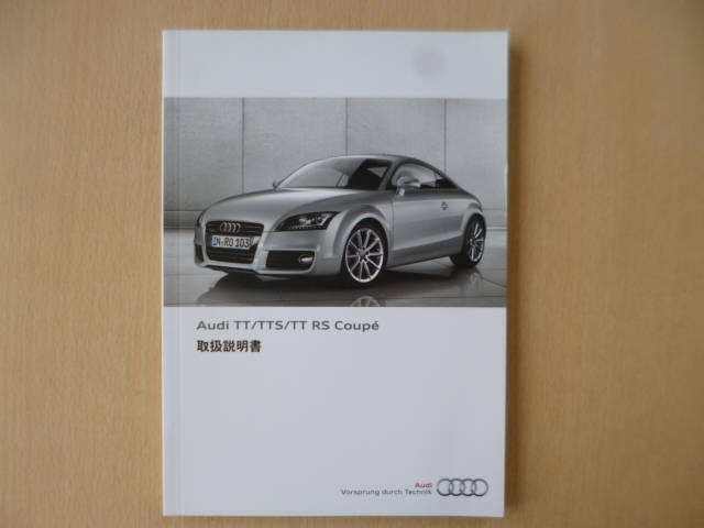 定番人気，お得 a1450 Audi アウディ TT／TTS／TT RS Coupe クーペ クワトロ 取扱説明書 説明書 2012年7月発行(アウディ)｜売買されたオークション情報、yahooの商品情報をアーカイブ公開 - オークファン アウディ