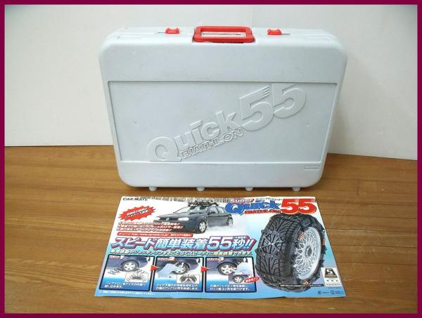 ■スーパークイック55 バイアスロン QG10 チェーン 未使用■C369