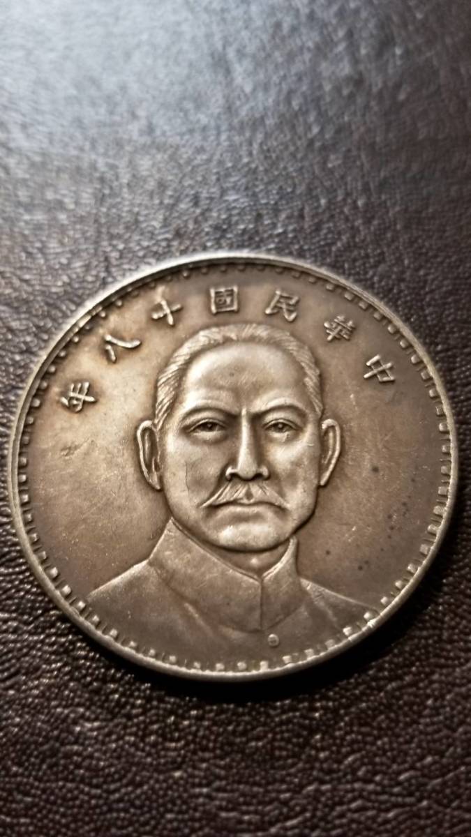 銀貨 壹元 古銭 中国 中華民國十八年 孫文 中華民国十八
